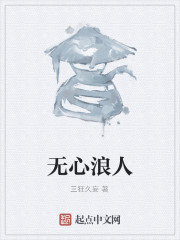 无心浪人" width="120" height="150"