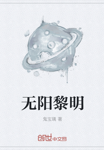 无阳黎明" width="120" height="150"