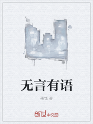 无言有语" width="120" height="150"