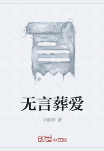 无言葬爱" width="120" height="150"