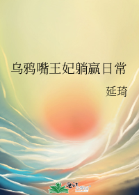 乌鸦嘴王妃躺赢日常" width="120" height="150"