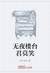 无夜楼台君莫笑" width="120" height="150"