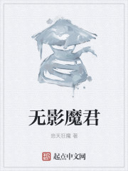 无影魔君" width="120" height="150"