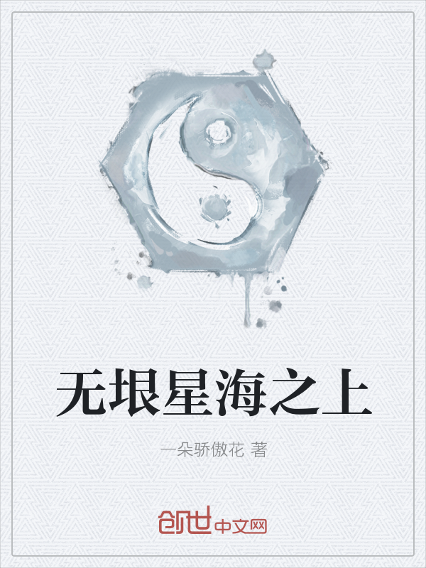 无垠星海之上" width="120" height="150"