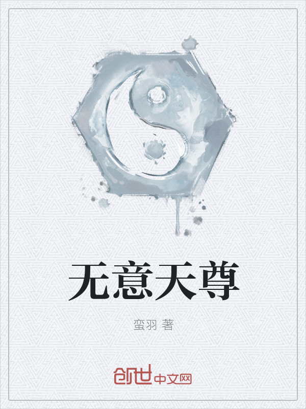 无意天尊" width="120" height="150"