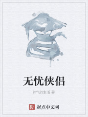 无忧侠侣" width="120" height="150"