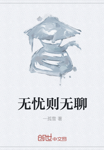 无忧则无聊" width="120" height="150"