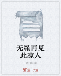 无缘再见此凉人" width="120" height="150"