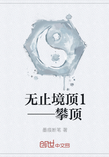 无止境顶1——攀顶" width="120" height="150"