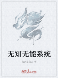 无知无能系统" width="120" height="150"