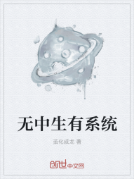 无中生有系统" width="120" height="150"