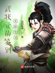 武状元的签到无敌生活" width="120" height="150"