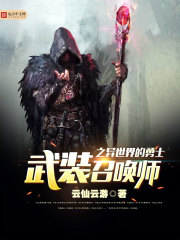 武装召唤师之异世界的勇士" width="120" height="150"