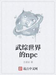 武综世界的npc" width="120" height="150"