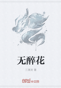 无醉花" width="120" height="150"