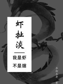 虾扯淡：我是虾不是瞎" width="120" height="150"