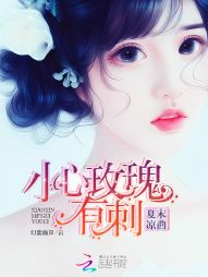 夏末凉曲：小心玫瑰有刺" width="120" height="150"