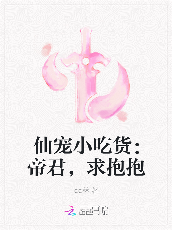 仙宠小吃货：帝君，求抱抱" width="120" height="150"