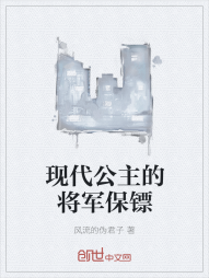 现代公主的将军保镖" width="120" height="150"