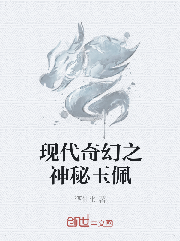 现代奇幻之神秘玉佩" width="120" height="150"