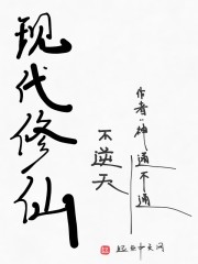 现代修仙不逆天" width="120" height="150"