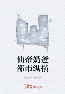 仙帝奶爸都市纵横" width="120" height="150"