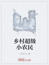 乡村超级小农民" width="120" height="150"