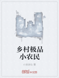 乡村极品小农民" width="120" height="150"