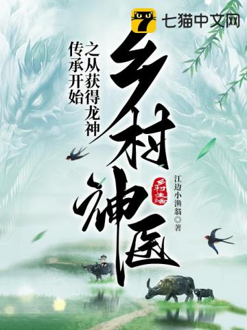 乡村神医之从获得龙神传承开始" width="120" height="150"