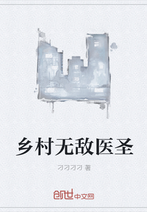 乡村无敌医圣" width="120" height="150"