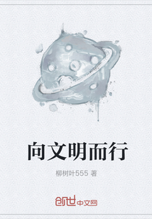 向文明而行" width="120" height="150"