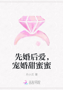 先婚后爱，宠婚甜蜜蜜" width="120" height="150"