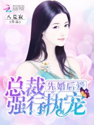 先婚后爱：总裁强行执宠" width="120" height="150"