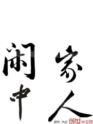 闲家中人" width="120" height="150"