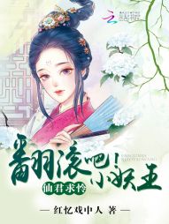 仙君求怜：翻滚吧！小妖王" width="120" height="150"