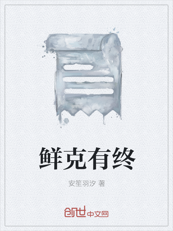 鲜克有终" width="120" height="150"