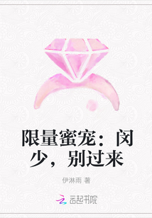 限量蜜宠：闵少，别过来" width="120" height="150"