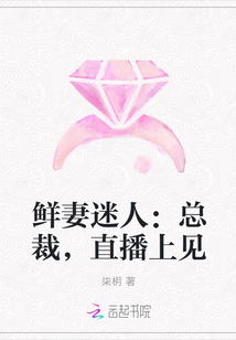 鲜妻迷人：总裁，直播上见" width="120" height="150"