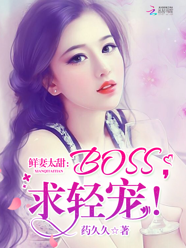 鲜妻太甜：BOSS，求轻宠！" width="120" height="150"