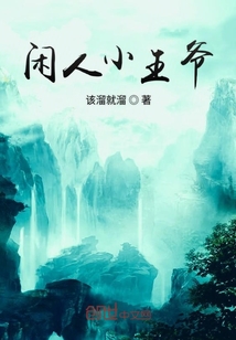 闲人小王爷" width="120" height="150"