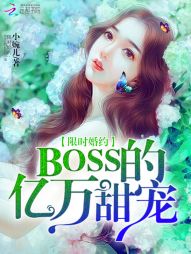 限时婚约：BOSS的亿万甜宠" width="120" height="150"