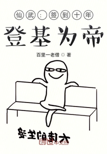 仙武：签到十年，登基为帝" width="120" height="150"