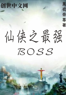 仙侠之最强BOSS" width="120" height="150"