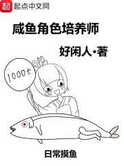 咸鱼角色培养师" width="120" height="150"