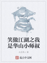 笑傲江湖之我是华山小师叔" width="120" height="150"