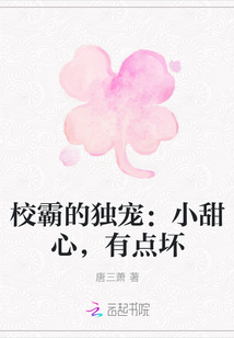 校霸的独宠：小甜心，有点坏" width="120" height="150"