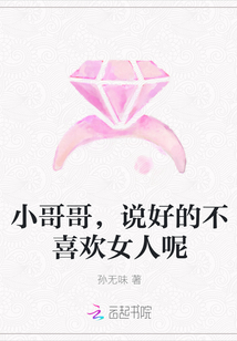 小哥哥，说好的不喜欢女人呢" width="120" height="150"