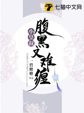 小皇叔腹黑又难缠" width="120" height="150"