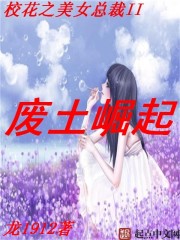 校花之美女总裁废土崛起" width="120" height="150"