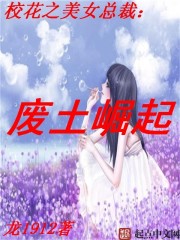 校花之美女总裁：废土崛起" width="120" height="150"